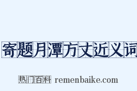 寄题月潭方丈近义词是什么意思的图片